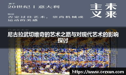 尼古拉武切维奇的艺术之路与对现代艺术的影响探讨