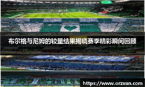 布尔格与尼姆的较量结果揭晓赛季精彩瞬间回顾