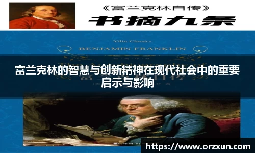 富兰克林的智慧与创新精神在现代社会中的重要启示与影响
